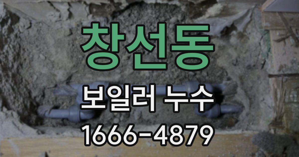창선동 보일러 누수