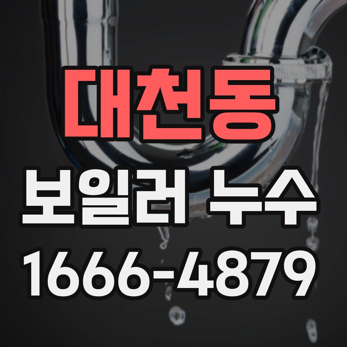 대천동 보일러 누수