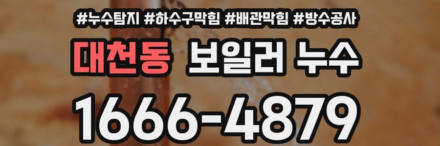 대천동 보일러 누수