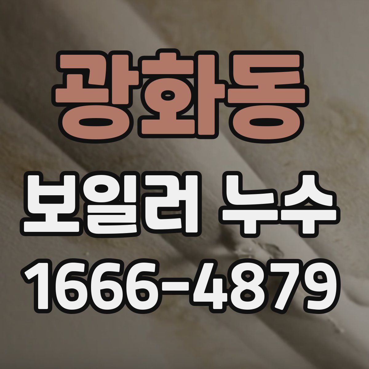 광화동 보일러 누수