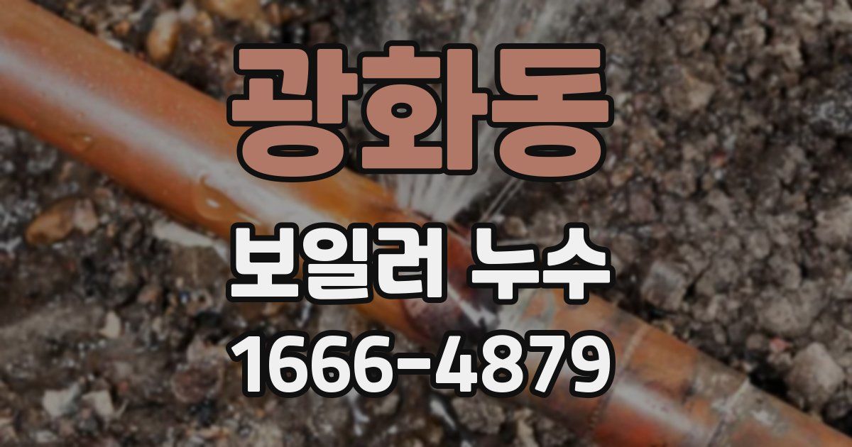 광화동 보일러 누수