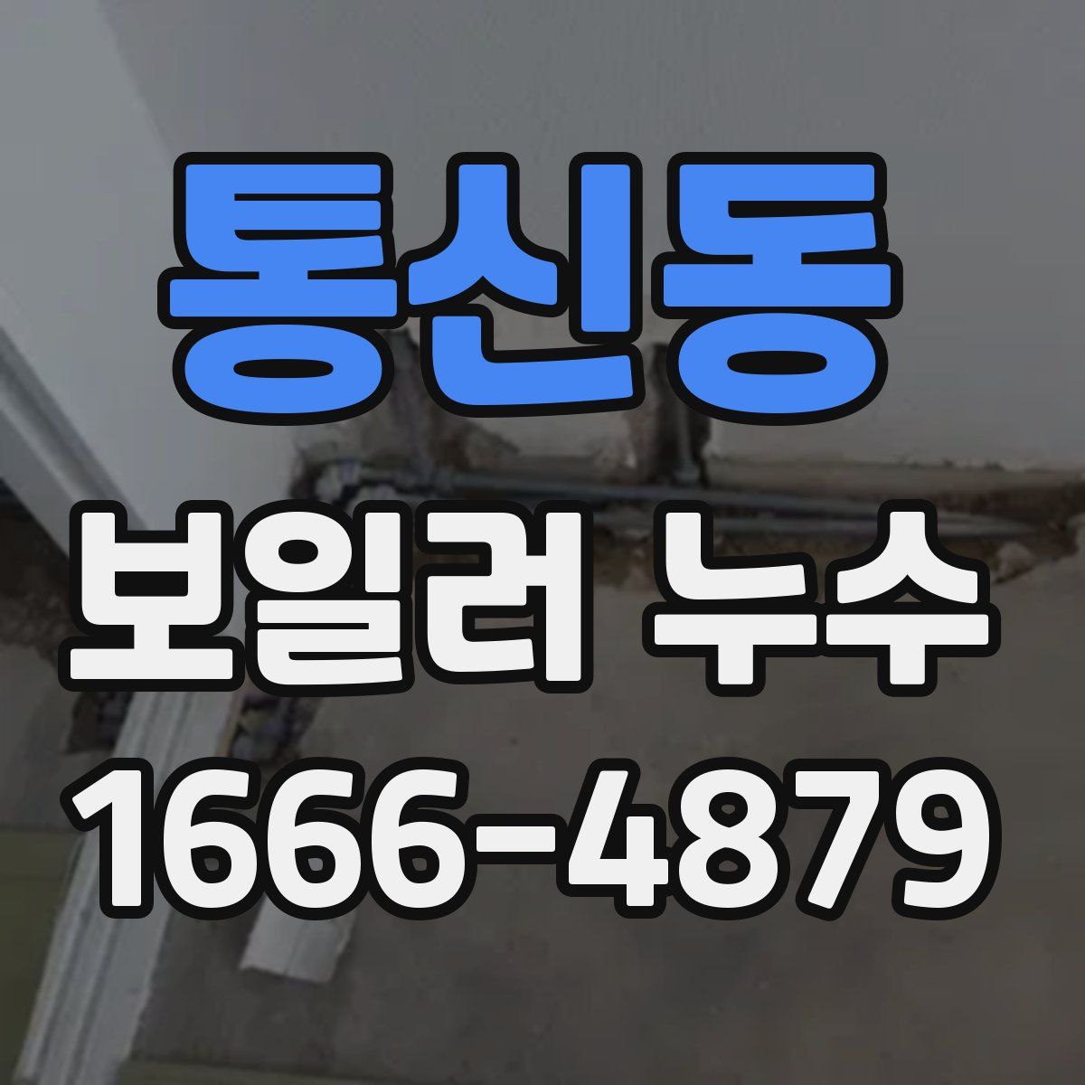 통신동 보일러 누수