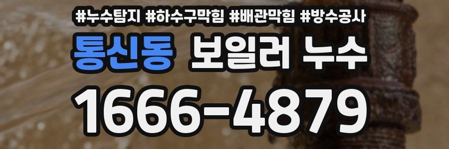 통신동 보일러 누수