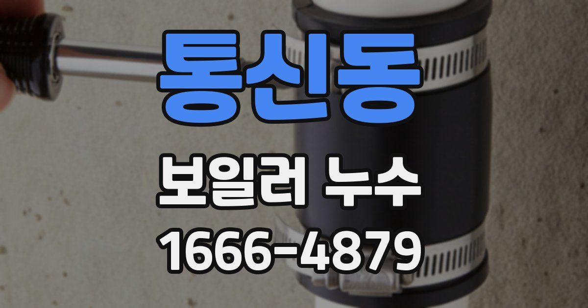 통신동 보일러 누수