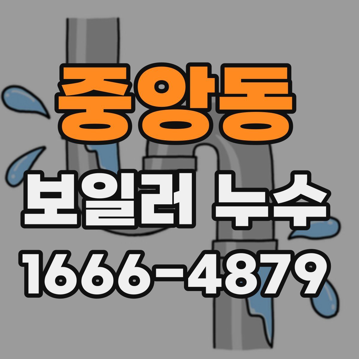 중앙동 보일러 누수