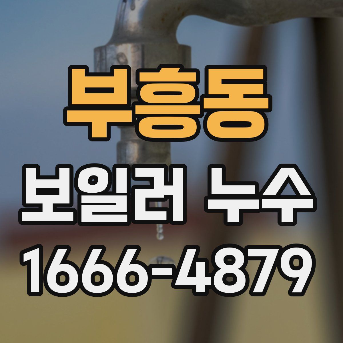부흥동 보일러 누수