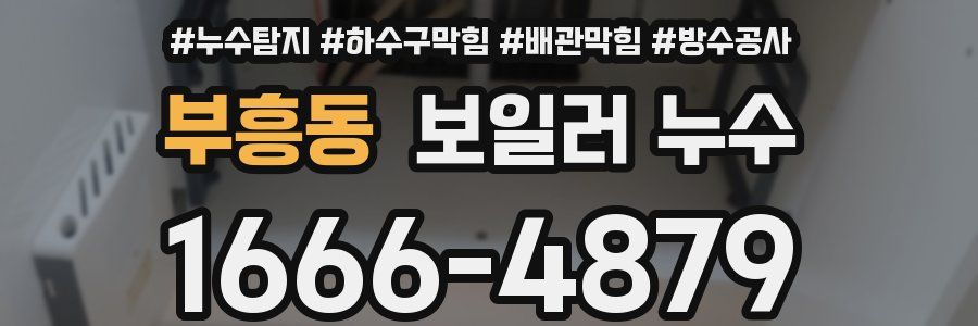 부흥동 보일러 누수