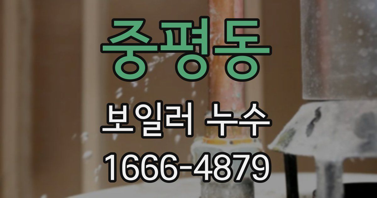 중평동 보일러 누수
