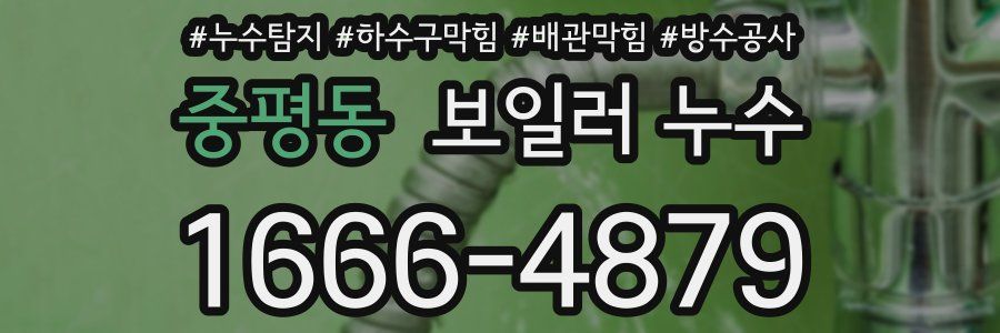 중평동 보일러 누수