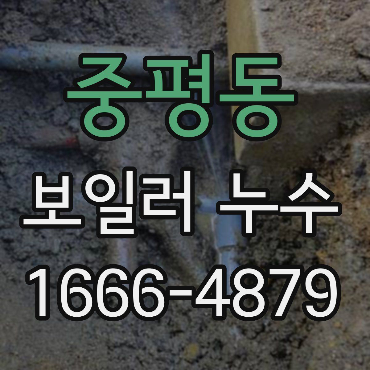 중평동 보일러 누수