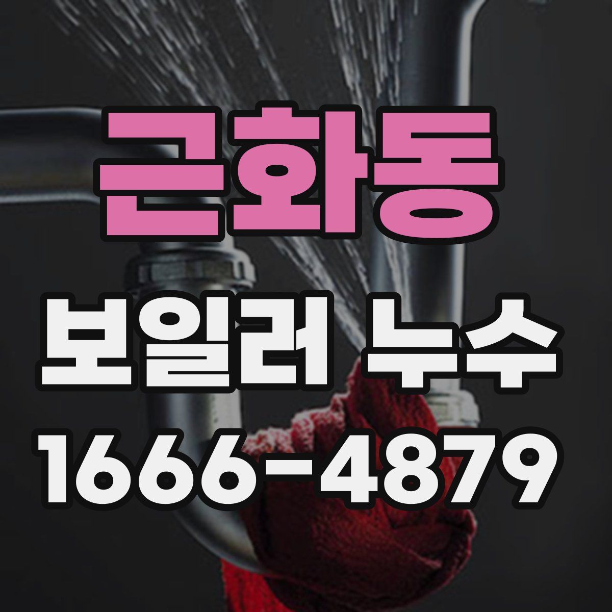 근화동 보일러 누수