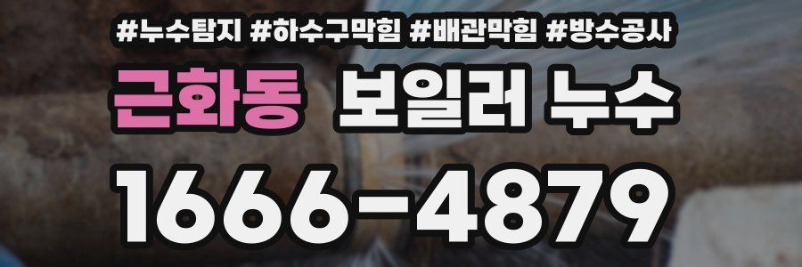 근화동 보일러 누수