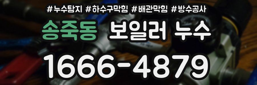 송죽동 보일러 누수