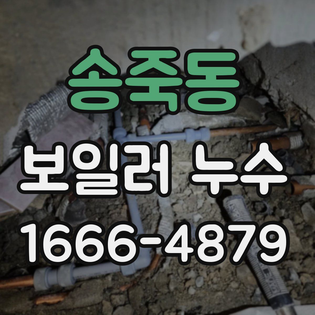송죽동 보일러 누수