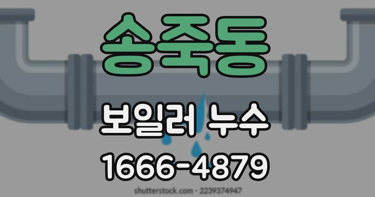 송죽동 보일러 누수