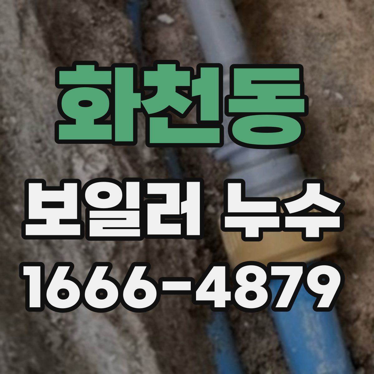 화천동 보일러 누수