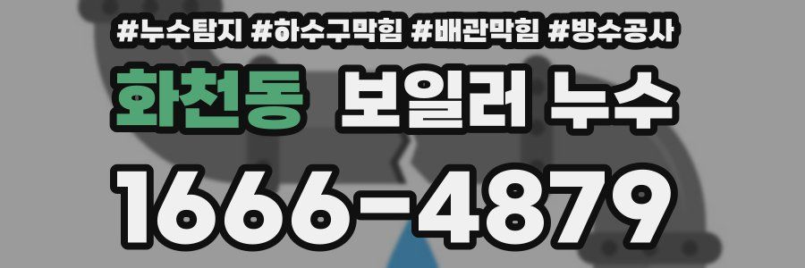 화천동 보일러 누수