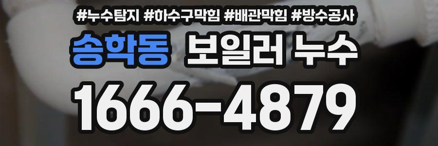 송학동 보일러 누수