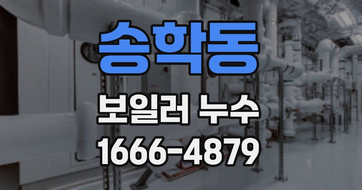 송학동 보일러 누수