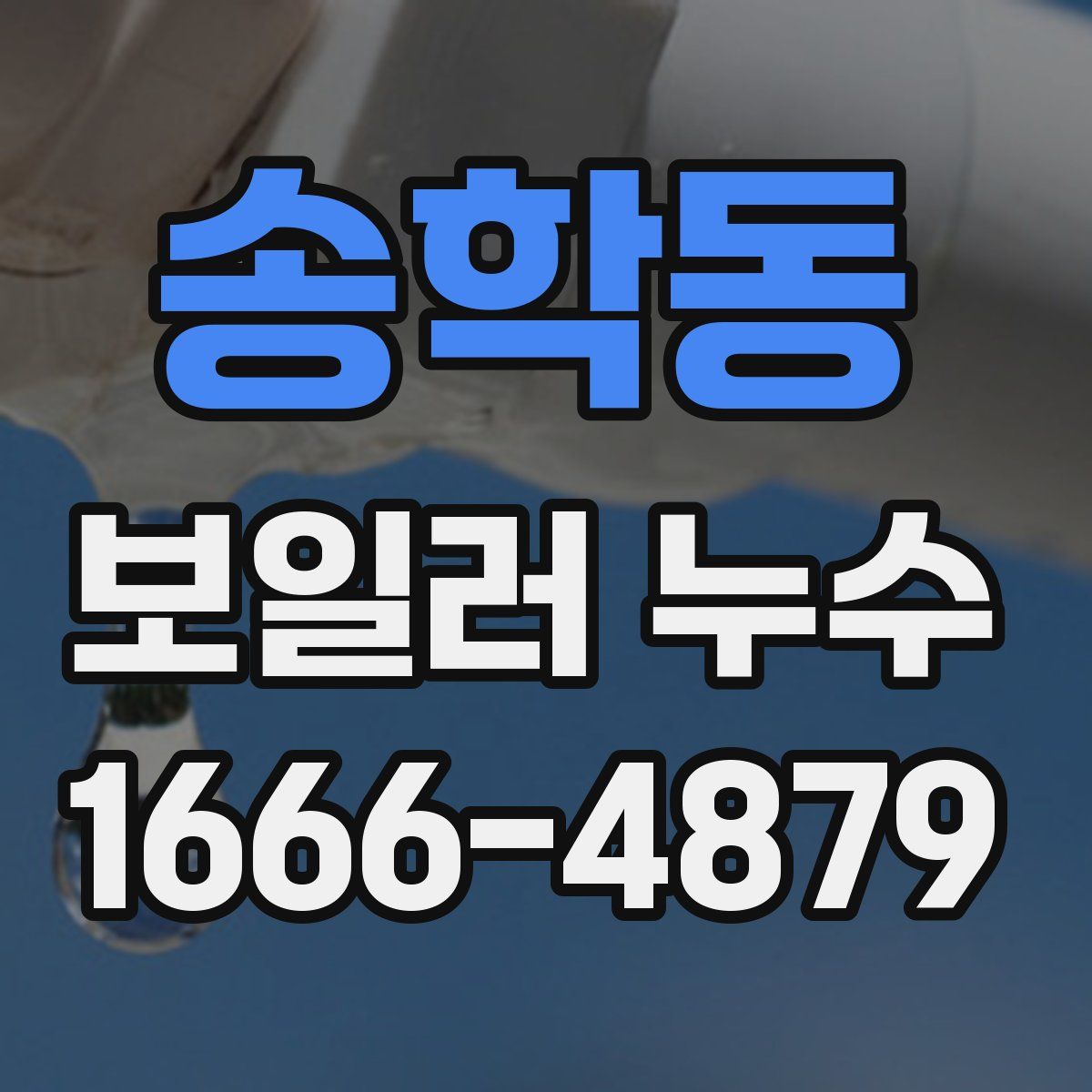 송학동 보일러 누수