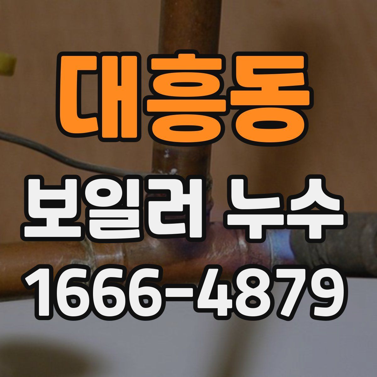 대흥동 보일러 누수