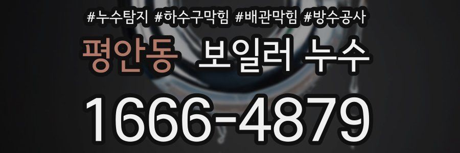 평안동 보일러 누수
