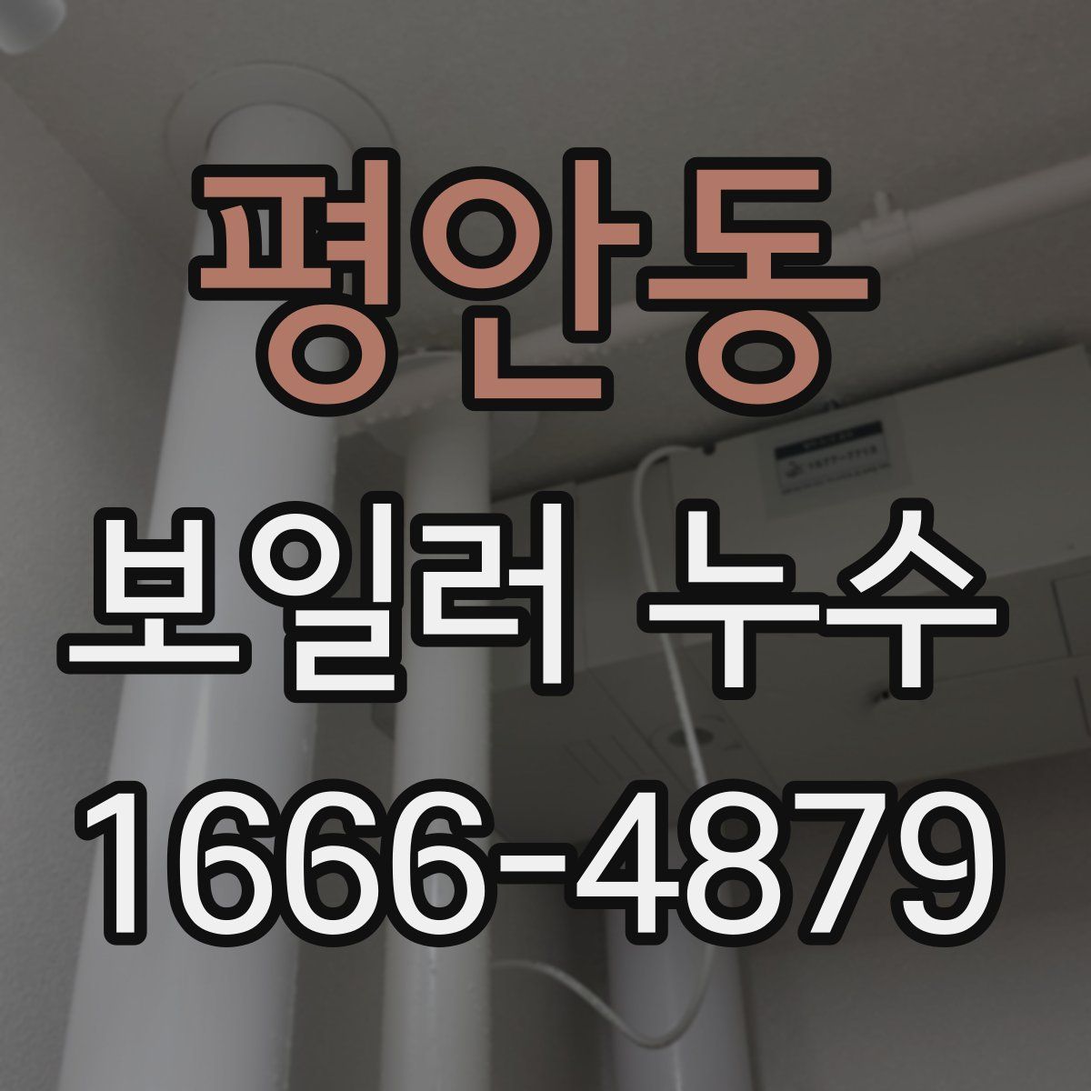 평안동 보일러 누수