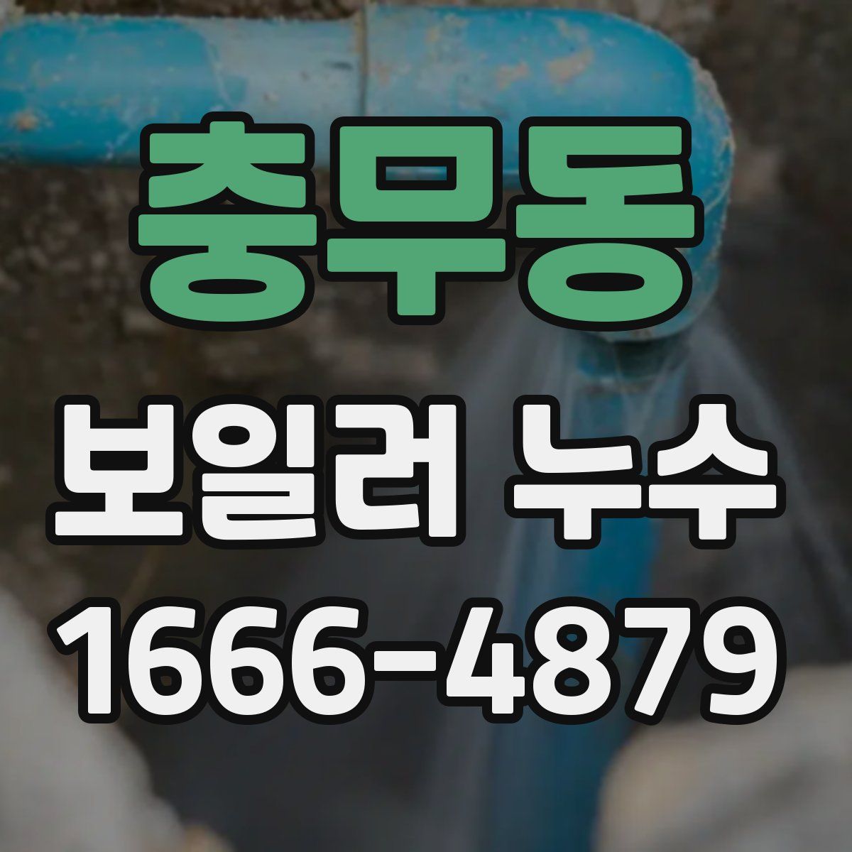 충무동 보일러 누수