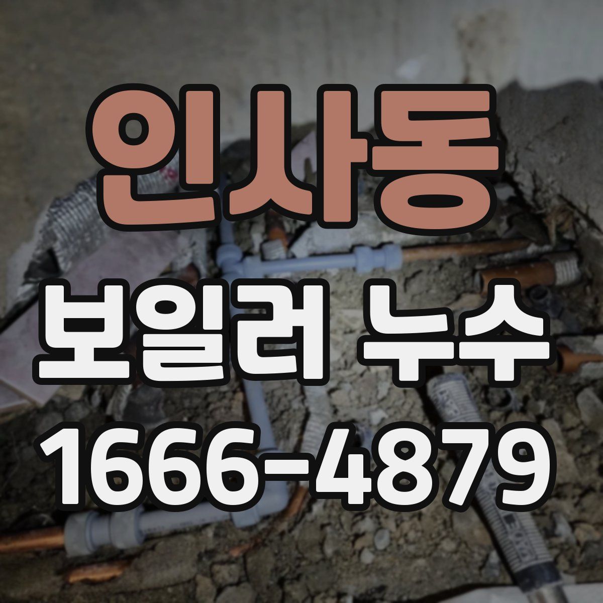 인사동 보일러 누수
