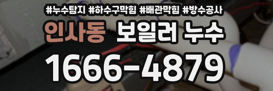 인사동 보일러 누수