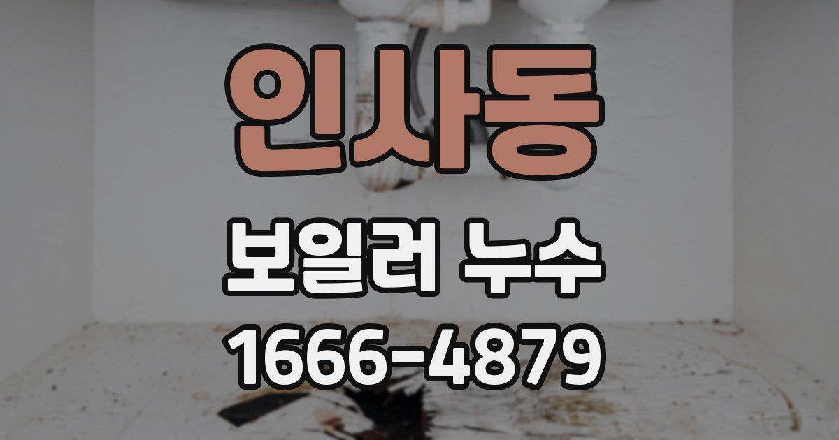인사동 보일러 누수