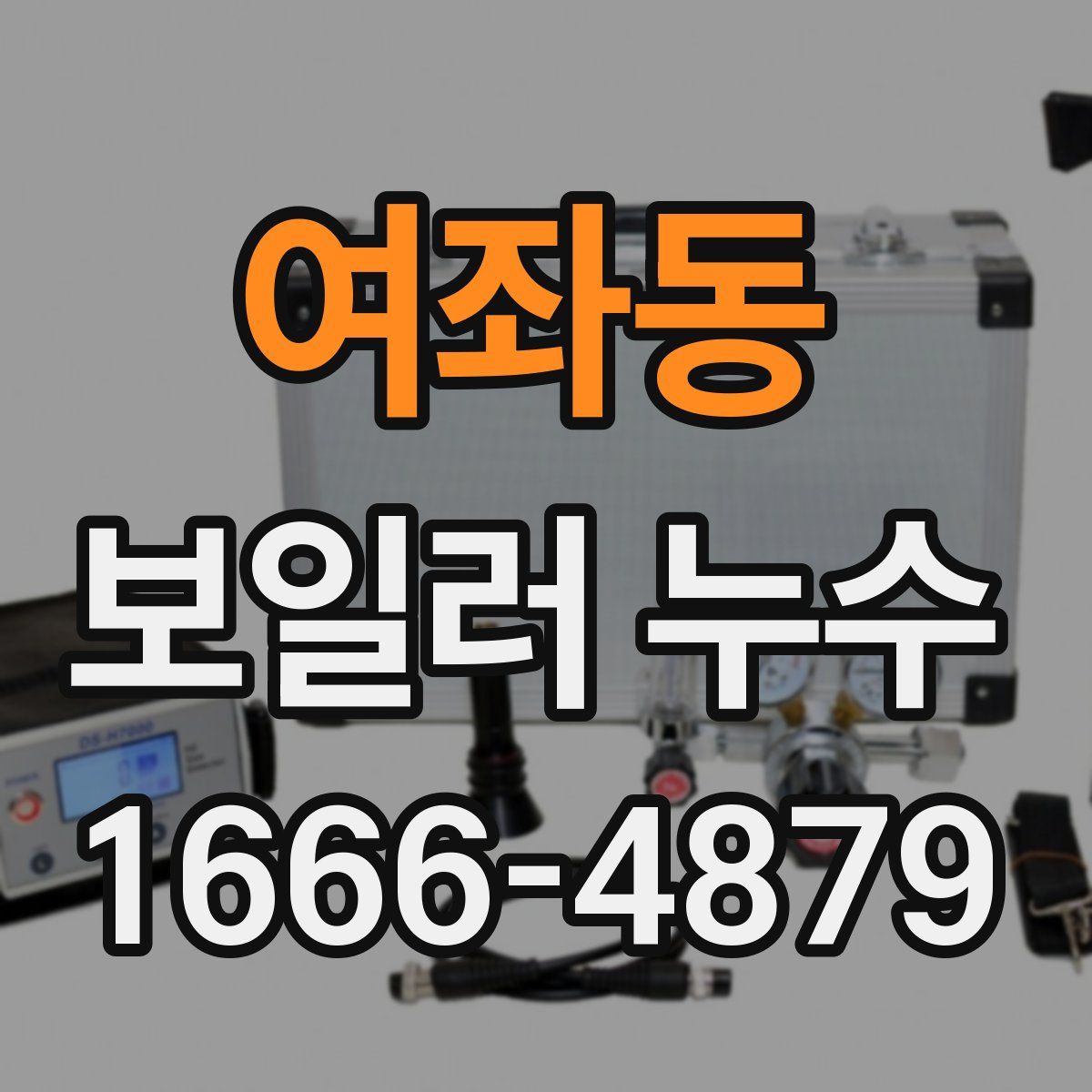 여좌동 보일러 누수