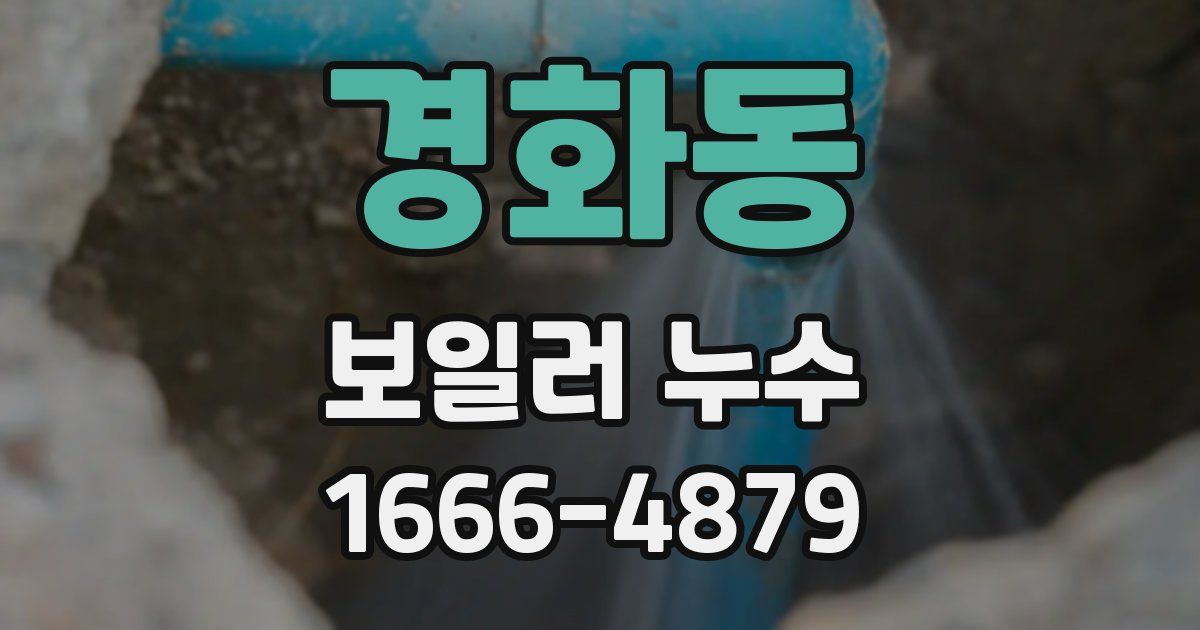 경화동 보일러 누수