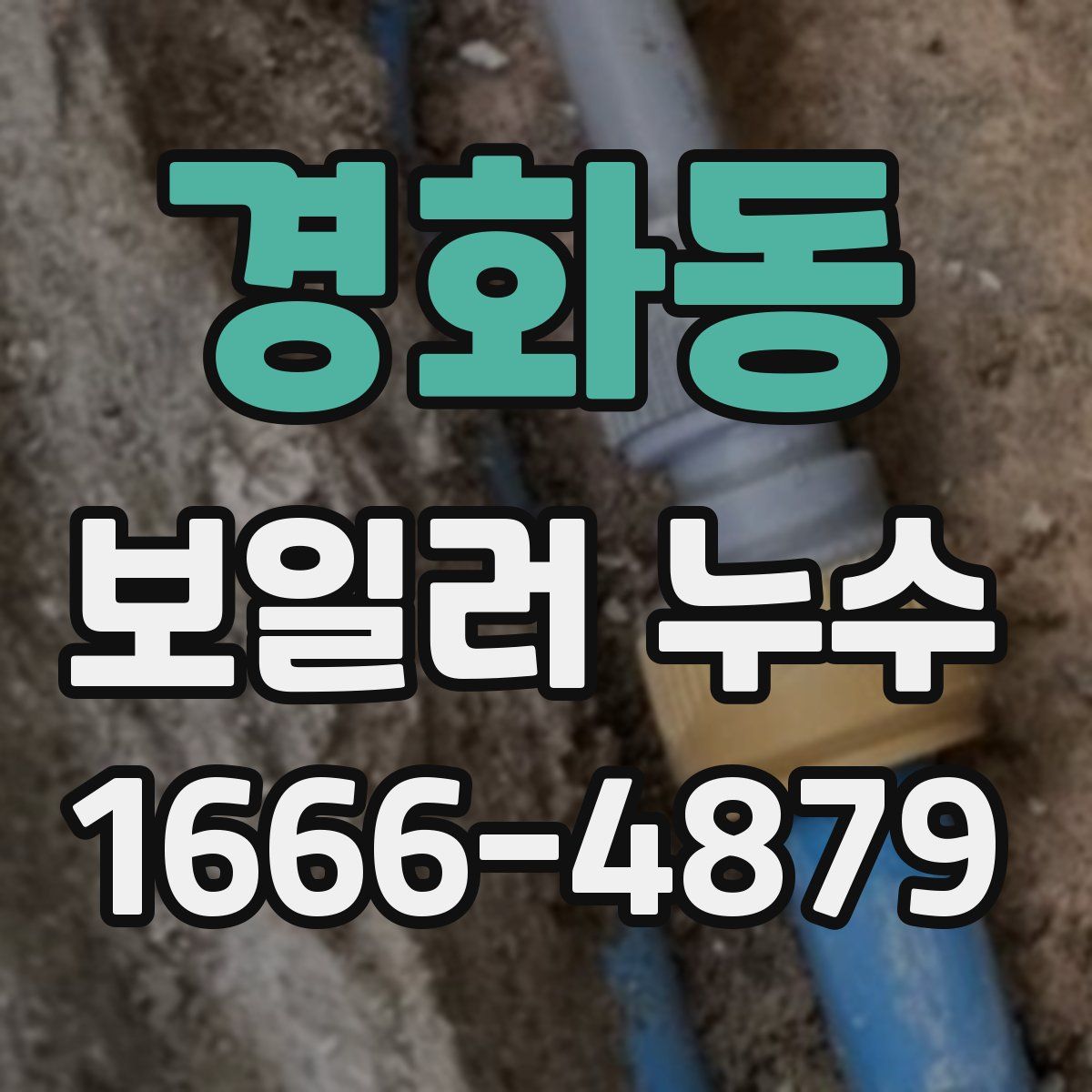 경화동 보일러 누수
