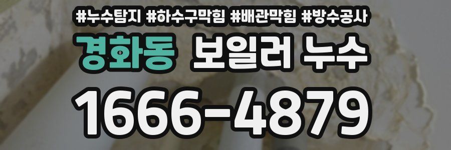 경화동 보일러 누수