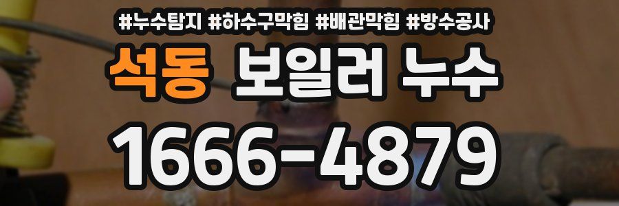 석동 보일러 누수