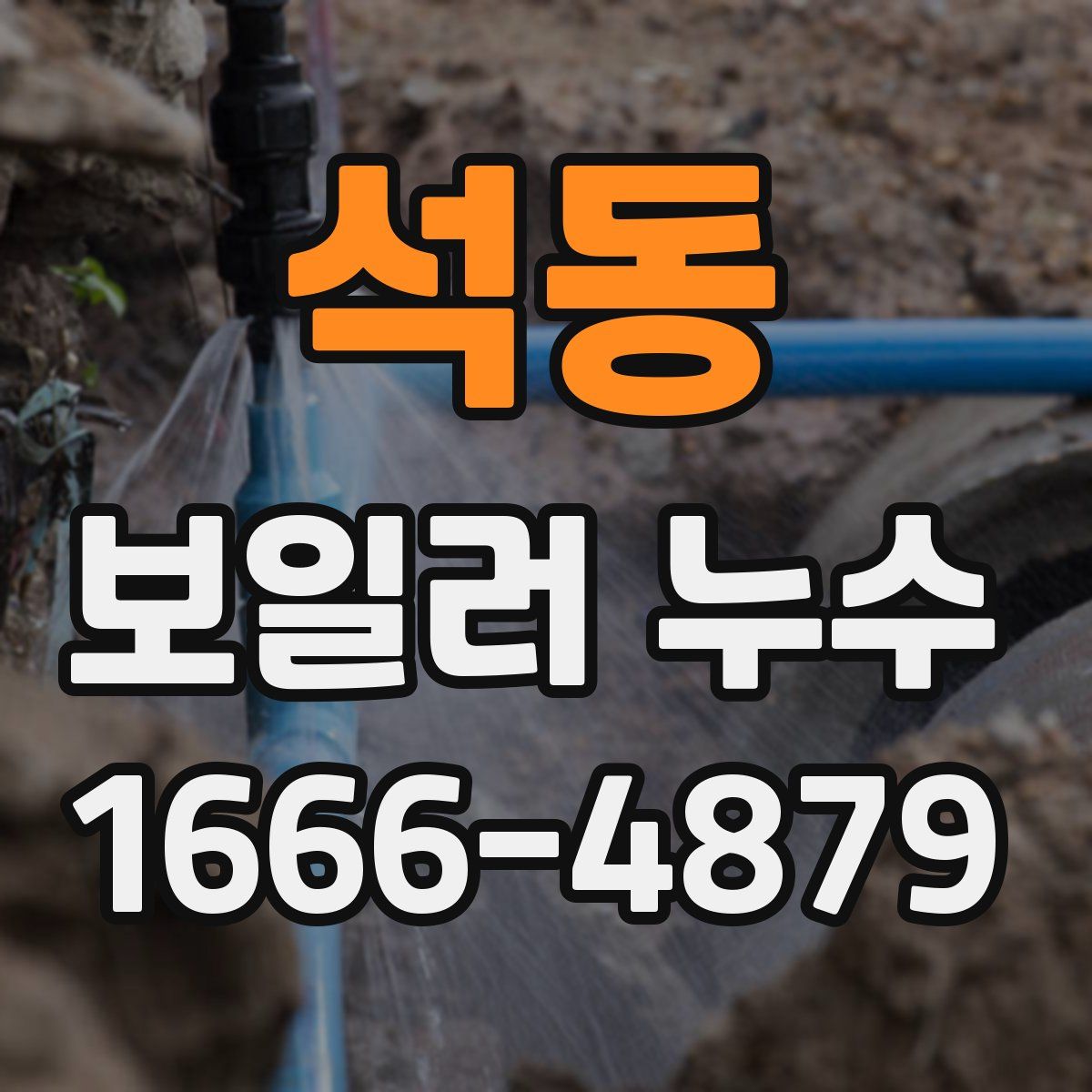 석동 보일러 누수