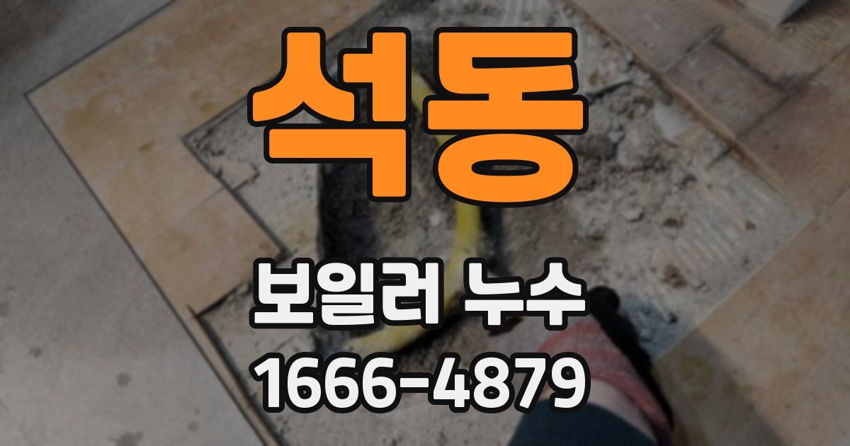 석동 보일러 누수