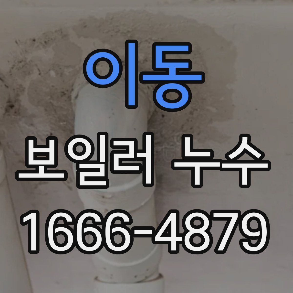 이동 보일러 누수