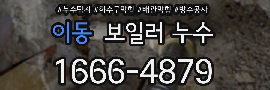 이동 보일러 누수