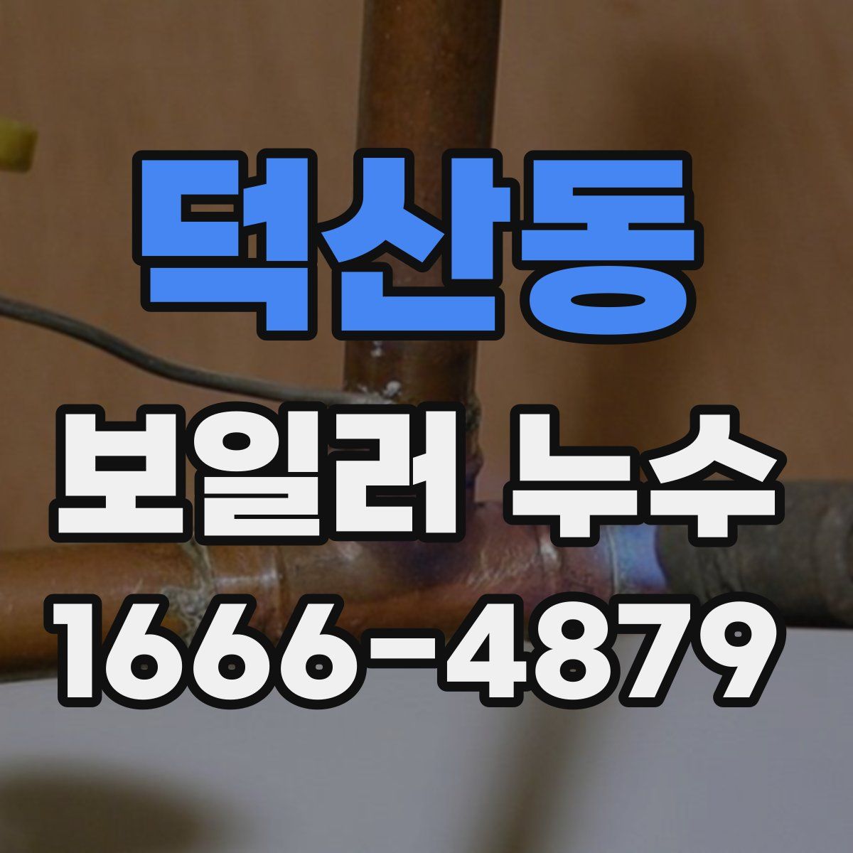덕산동 보일러 누수
