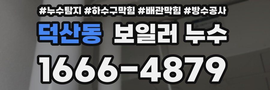 덕산동 보일러 누수