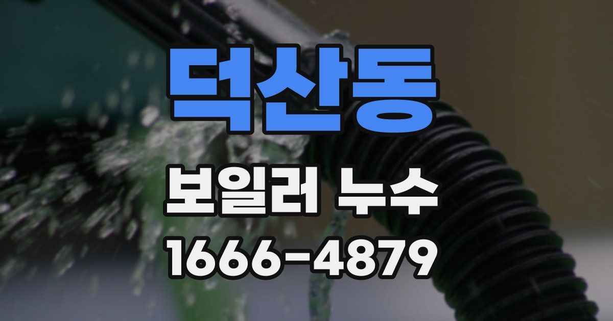 덕산동 보일러 누수