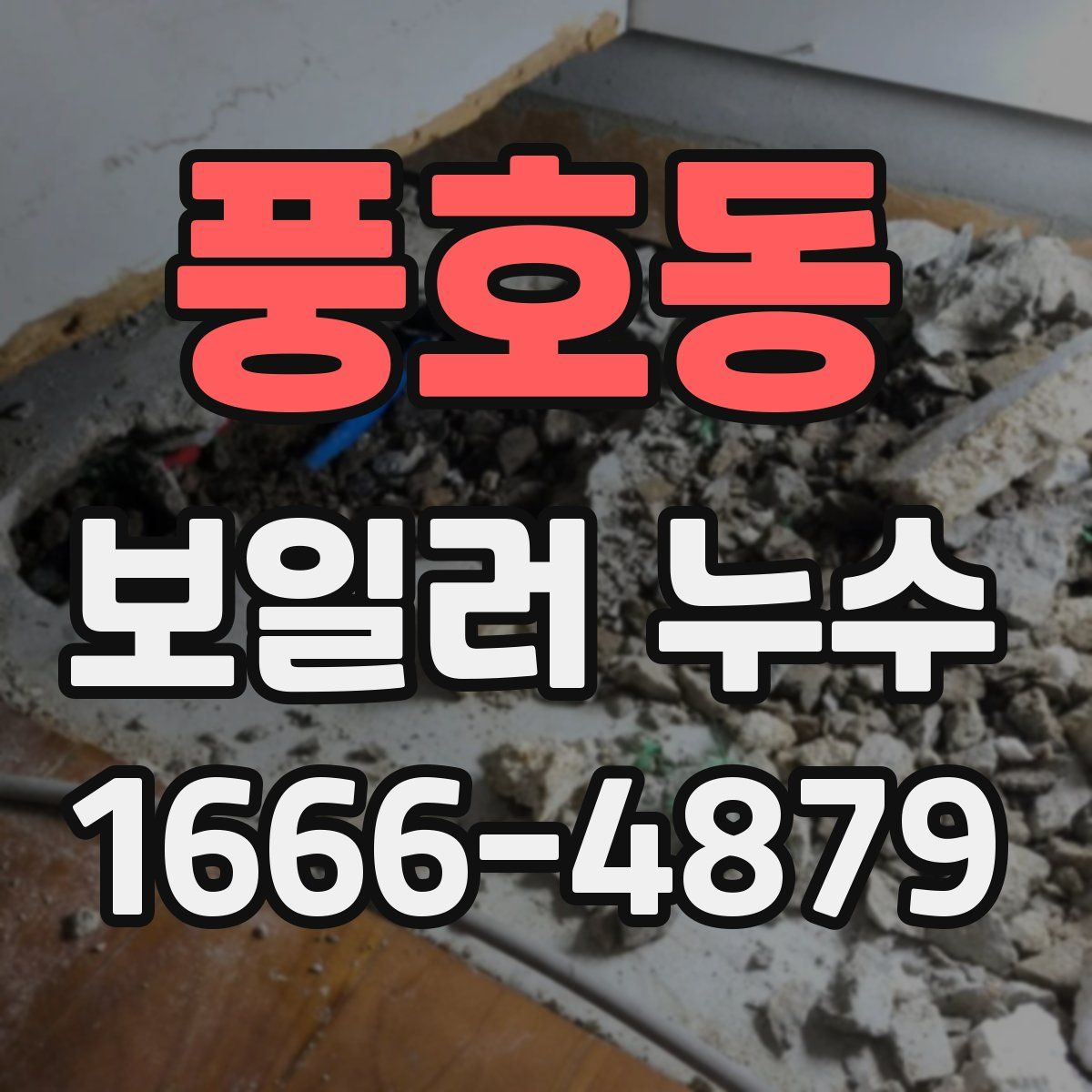 풍호동 보일러 누수