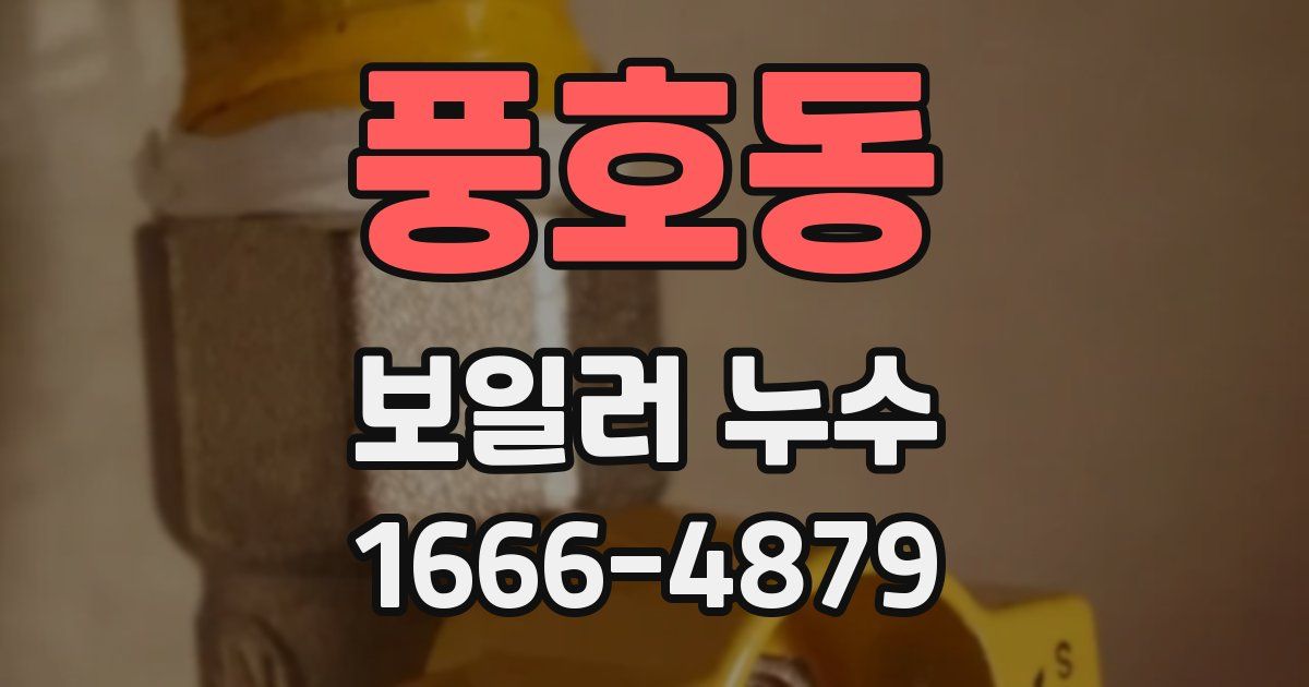 풍호동 보일러 누수