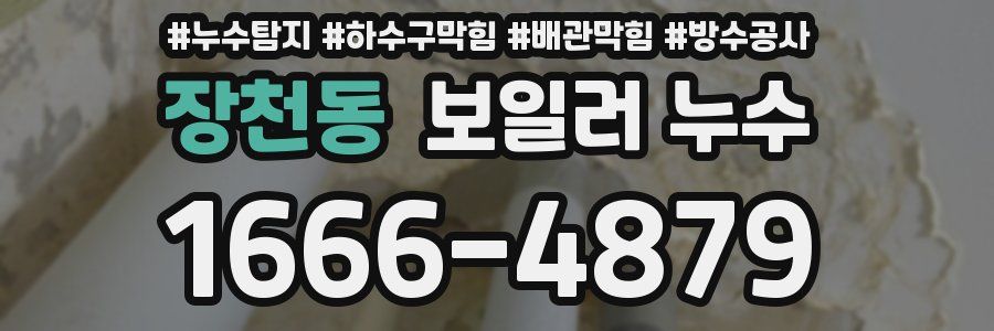 장천동 보일러 누수
