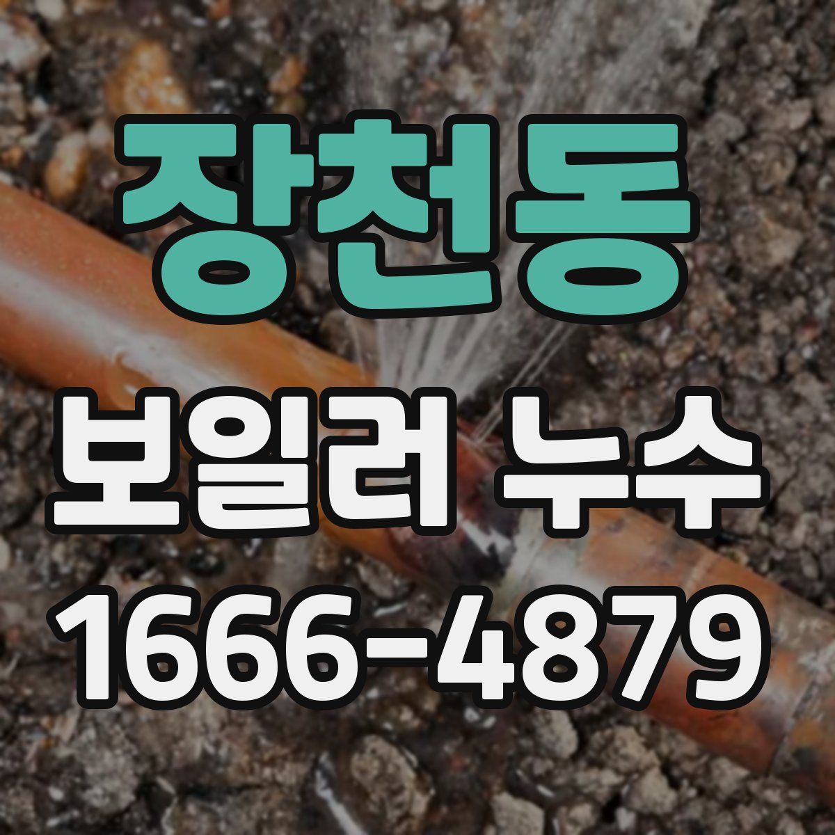 장천동 보일러 누수