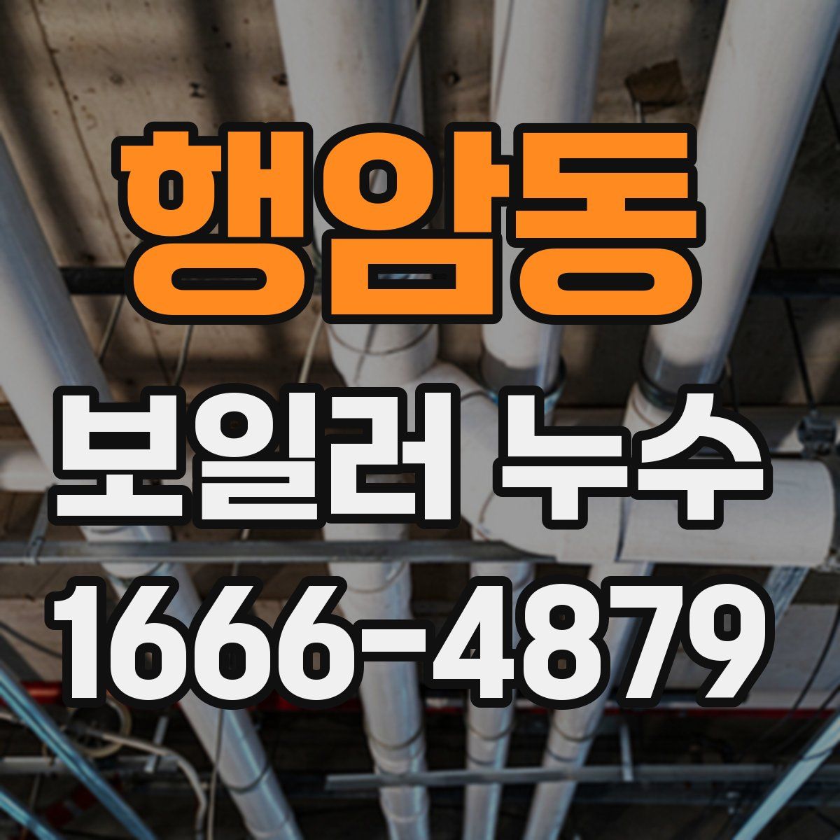 행암동 보일러 누수