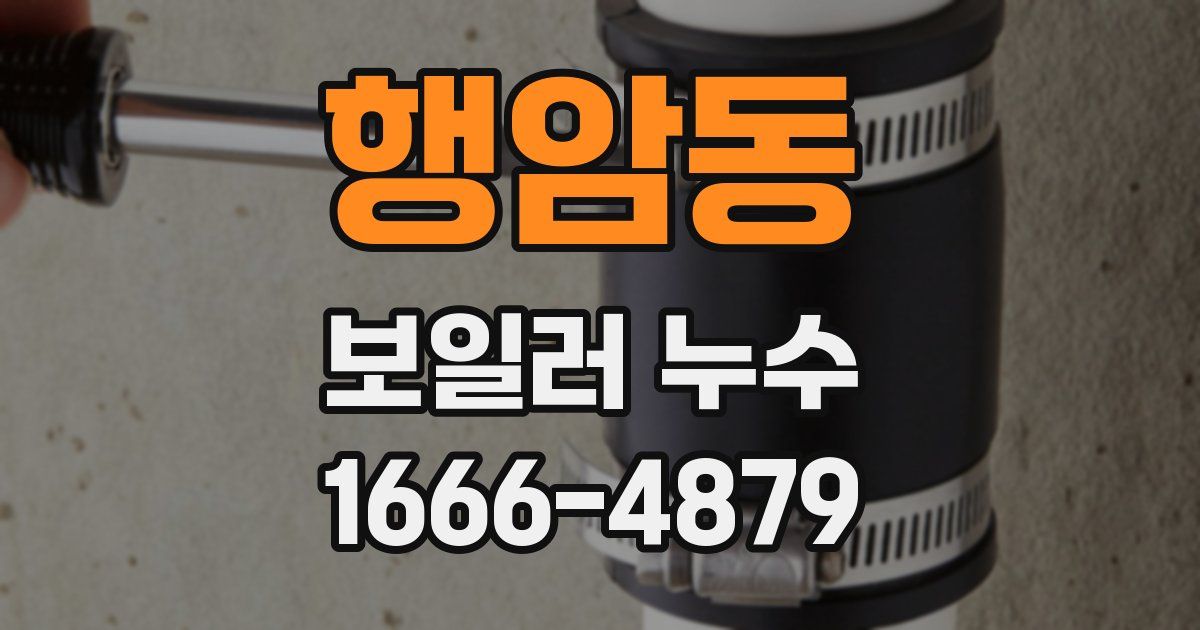 행암동 보일러 누수