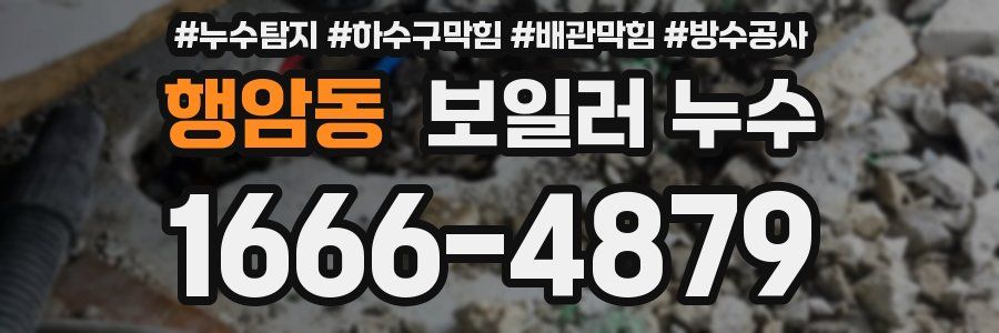 행암동 보일러 누수